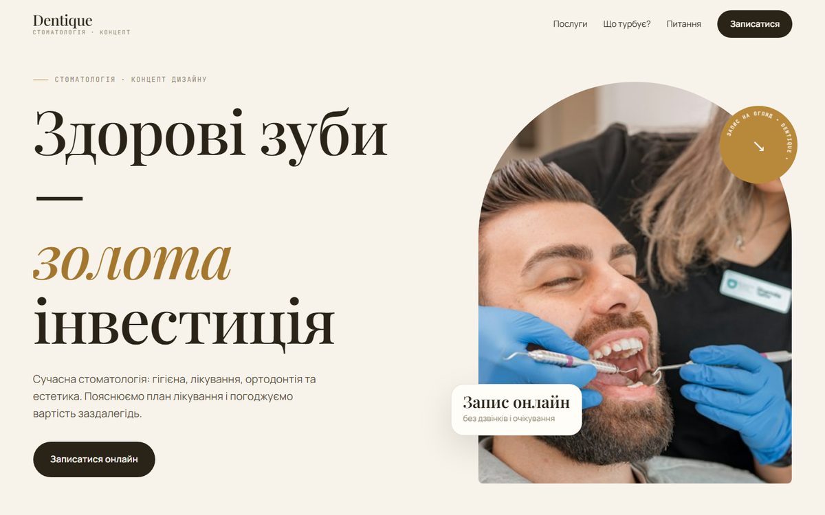 Концепт сайту: Dentique — стоматологія