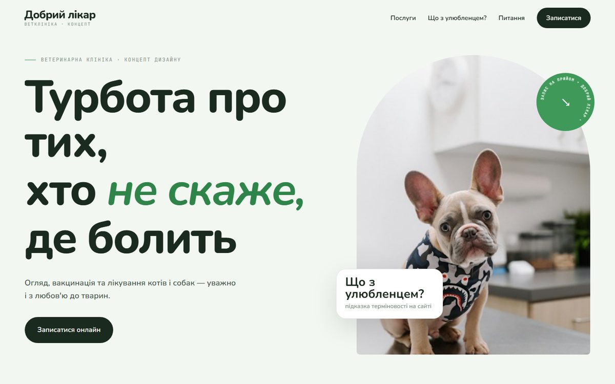 Концепт сайту: Добрий лікар — ветклініка