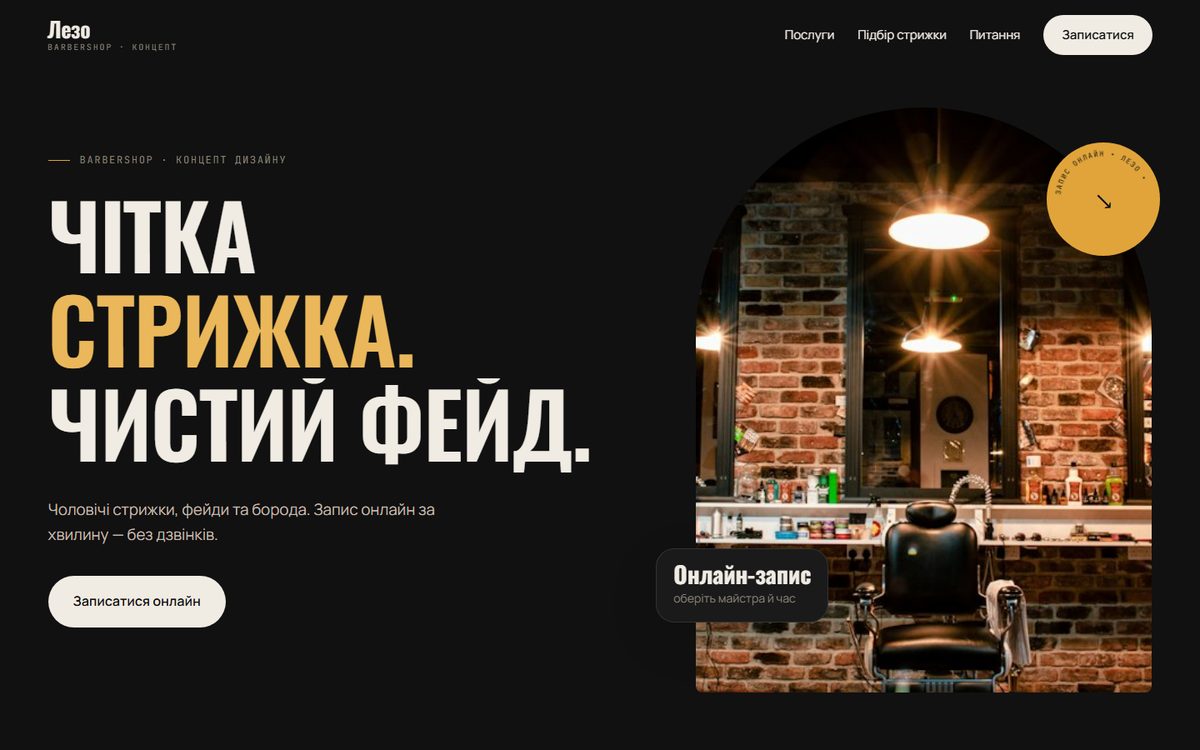 Концепт сайту: Лезо — барбершоп
