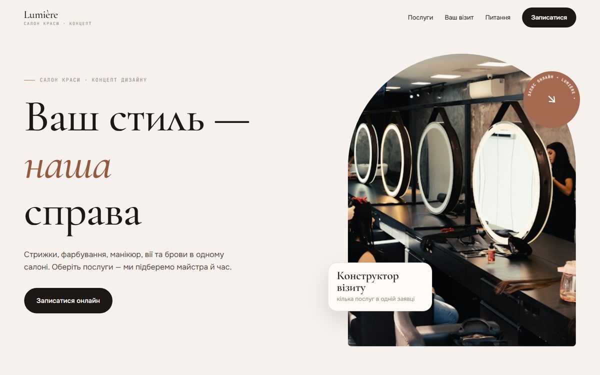 Концепт сайту: Lumière — салон краси