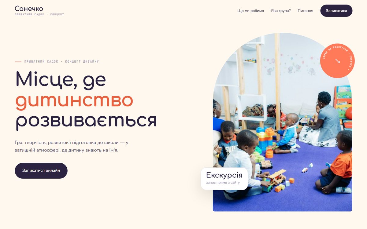 Концепт сайту: Сонечко — приватний садок