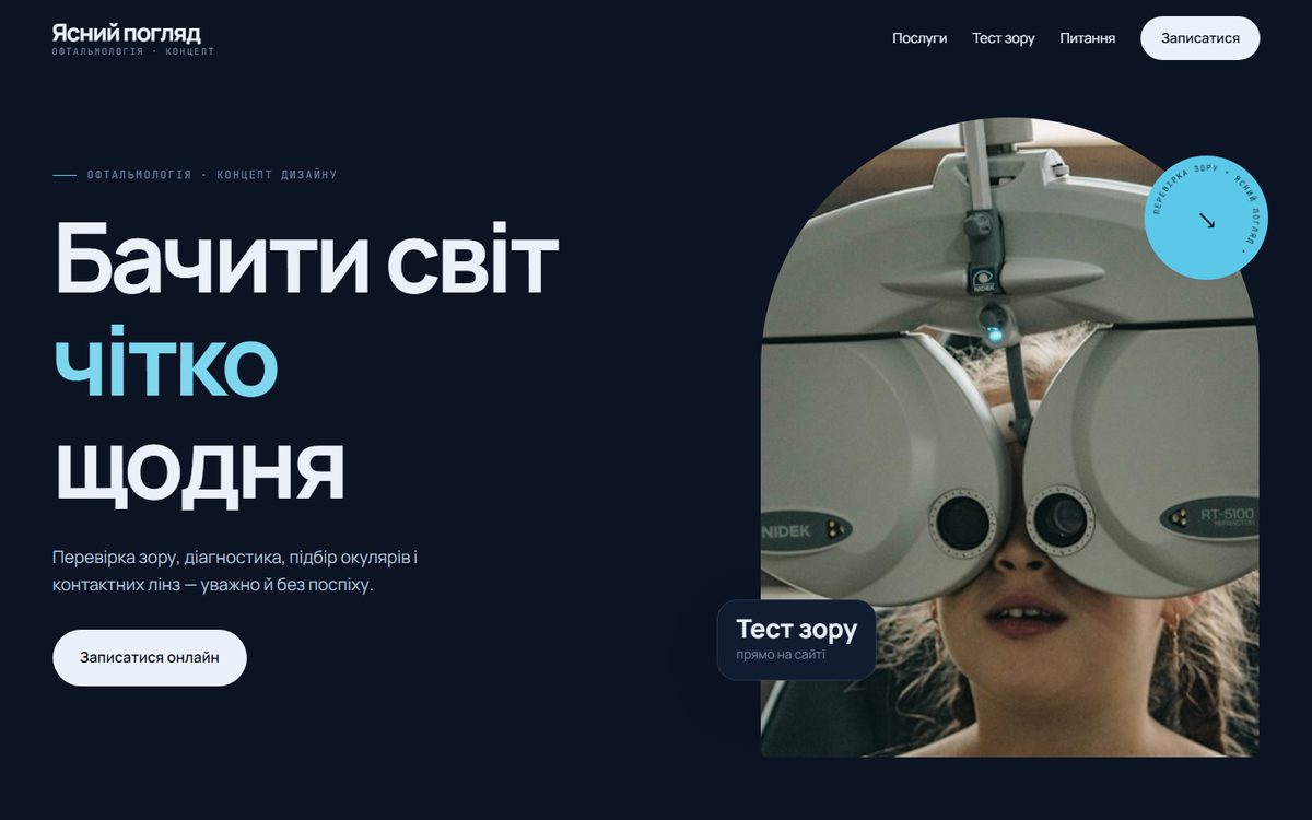 Концепт сайту: Ясний погляд — офтальмологія